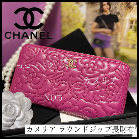 【CHANEL】カメリアNo.5☆ラウンドジップ長財布☆人気デザイン☆ラムスキン