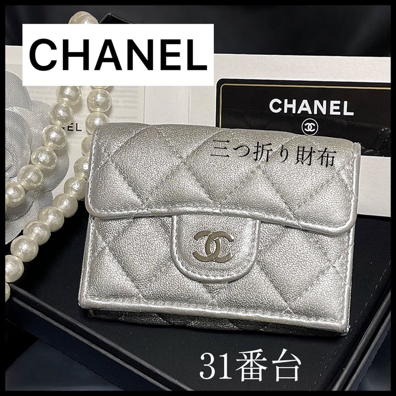 31番台 CHANEL】可愛いキラキラシルバーの三つ折り財布 31番台 CHANEL】可愛いキラキラシルバーの三つ折り財布