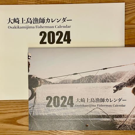 大崎上島漁師カレンダー2024