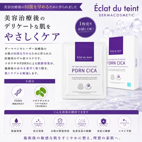 PDRN　CICA　コットンマスク【1枚】
