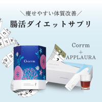 腸活ダイエットセット1ヵ月分　（コルム＋アプローラ2箱）