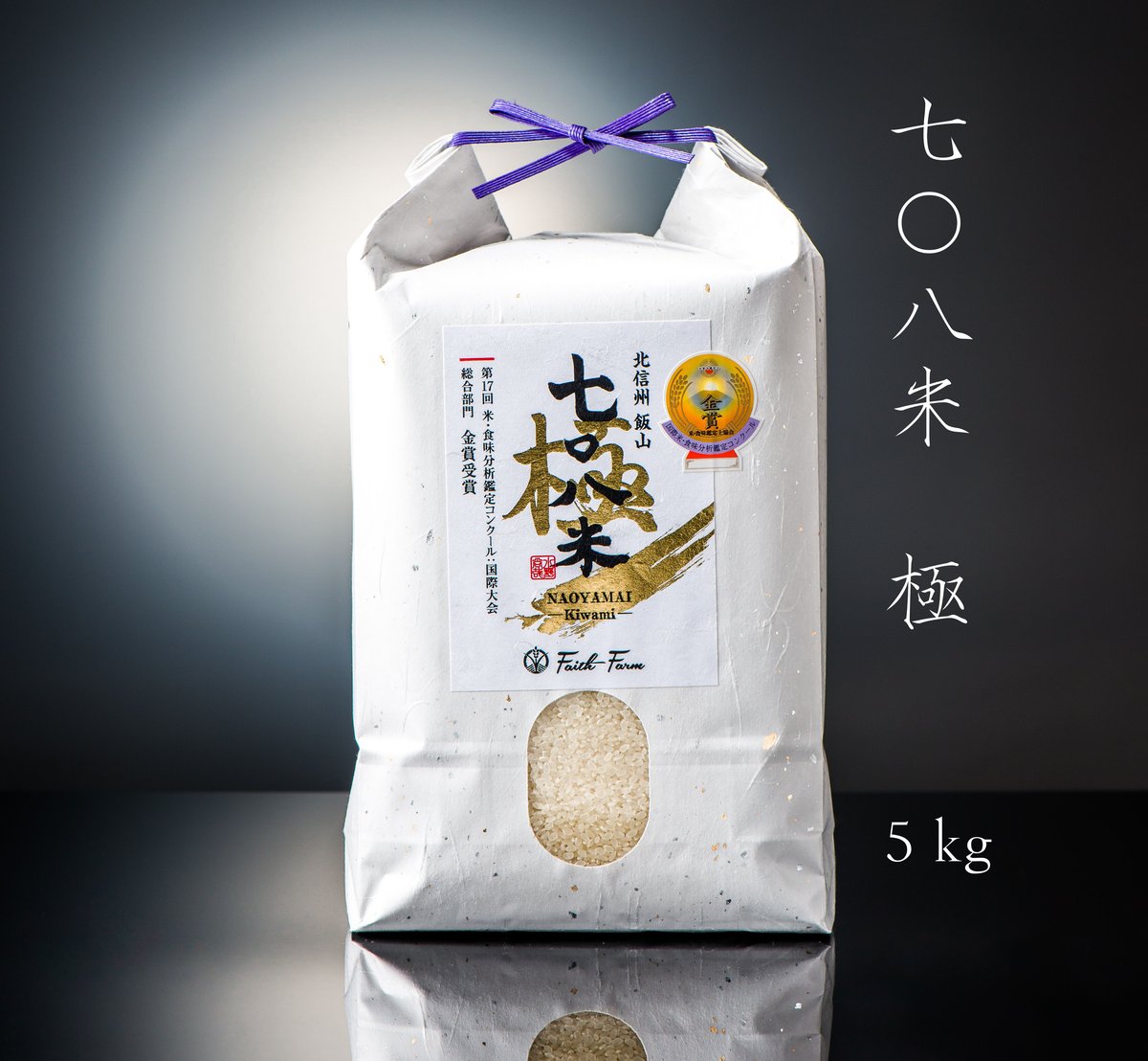 ５kg　Faith　極　令和５年産　七〇八米　STORE　KIWAMI　Farm's