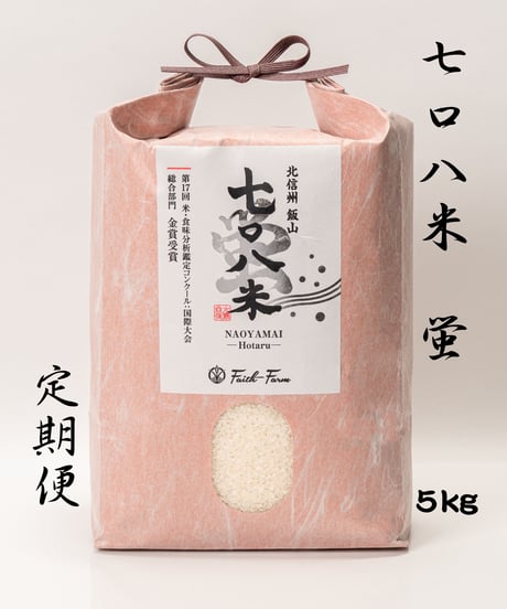 【定期便】令和７年産　七〇八米 蛍 HOTARU ５kg 合鴨＆アヒル農法  白米玄米選択可　要記入