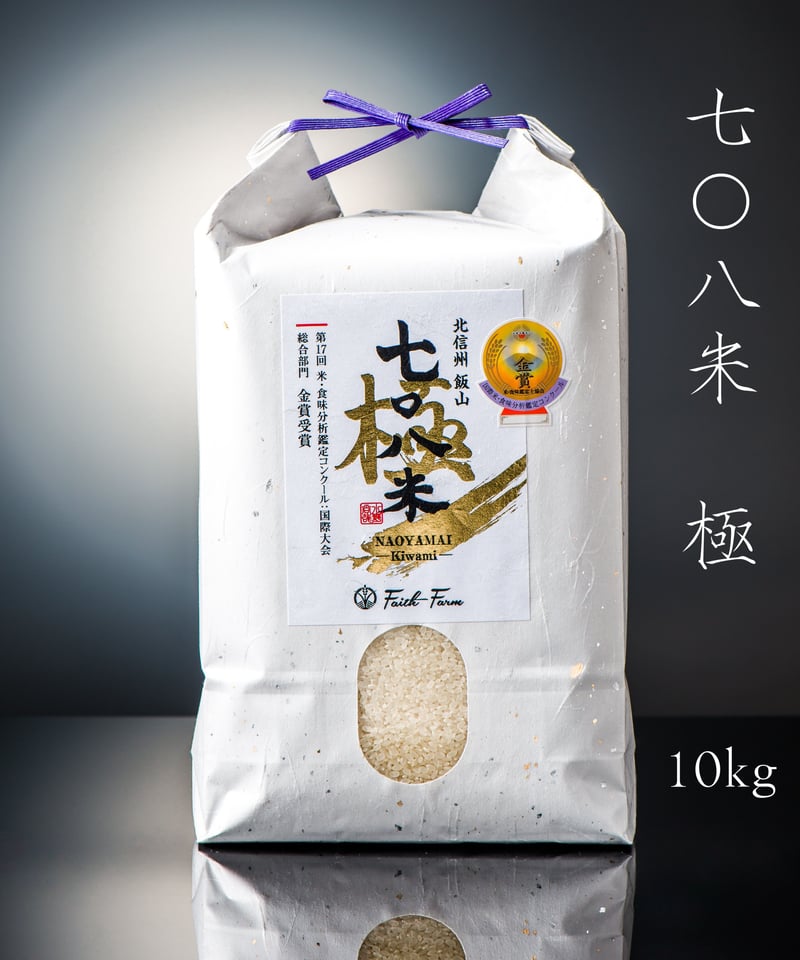 令和6年産 七〇八米 極 KIWAMI 10kg | Faith Farm's STORE 令和6年産 七〇八米 極 KIWAMI 10kg | Faith Farm's STORE