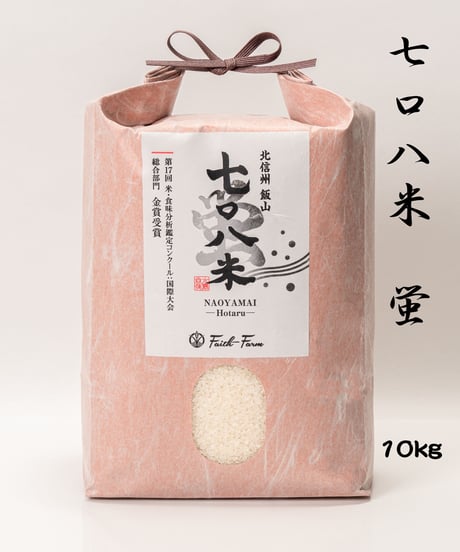令和７年産 七〇八米 蛍 HOTARU １０kg  合鴨＆アヒル農法