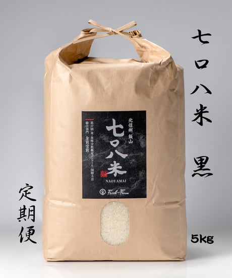 【定期便】令和７年産  七〇八米 黒 KURO ５kg  白米玄米選択可　要記入