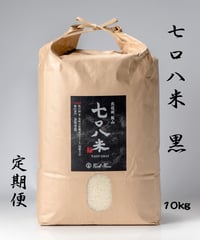 【定期便】令和７年産  七〇八米 黒 KURO 10kg  　白米玄米選択可　要記入