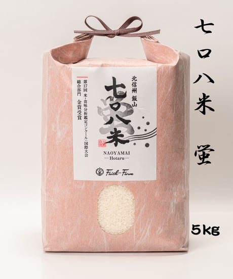 令和７年産 七〇八米 蛍 HOTARU ５kg  合鴨＆アヒル農法