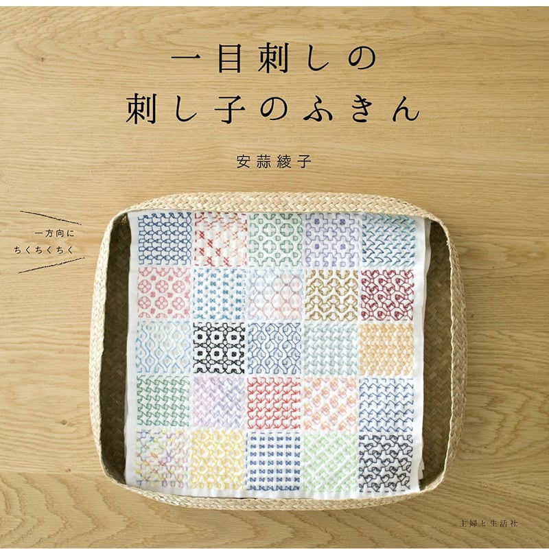 一目刺しの刺し子のふきん& 25分割カラフルキット | あやこのさしこ