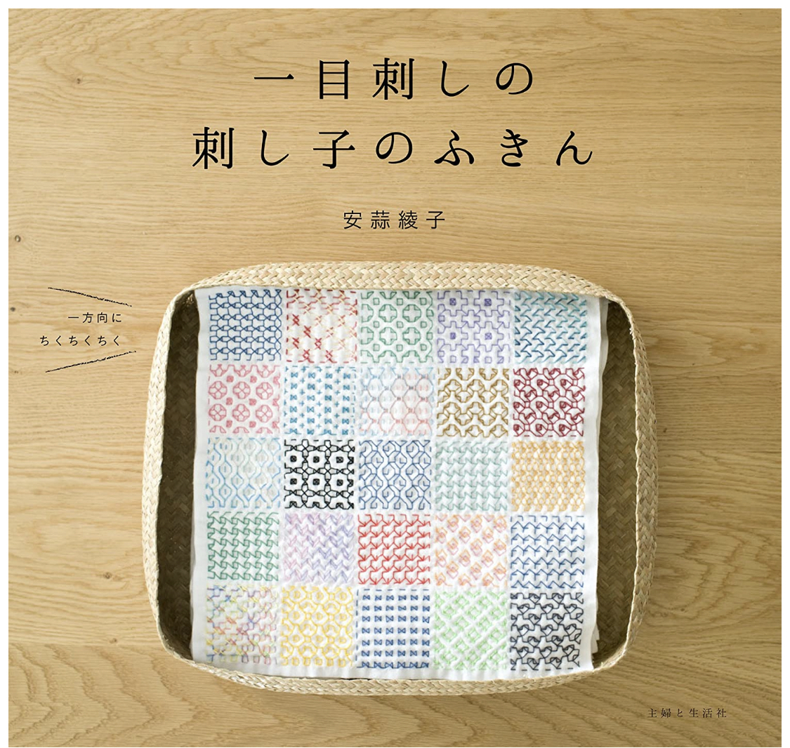 一目刺しの刺し子のふきん& 25分割カラフルキット | あやこのさしこ