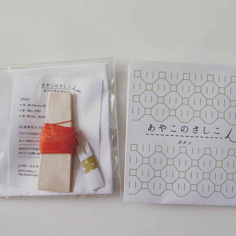 刺し子 コースターセット | あやこのさしこ