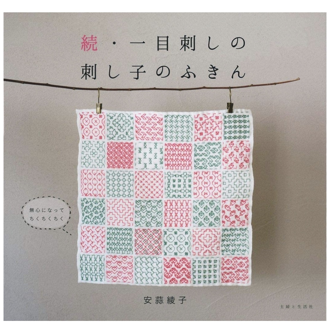 続・一目刺しの刺し子のふきん | あやこのさしこ
