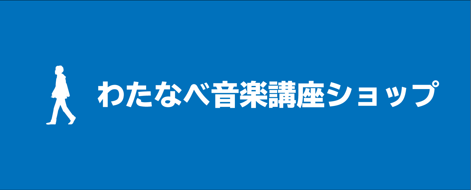 わたなべ音楽講座ショップ