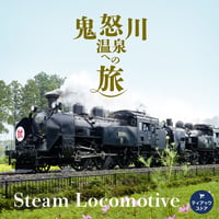 【ハイレゾ音源】SL大樹　鬼怒川温泉への旅（車外編）48kHz/24bit
