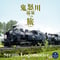 【ハイレゾ音源】SL大樹 鬼怒川温泉への旅(車内編)48kHz/24bit