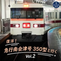 復活！急行南会津号350型と行く_vol.2 - 栃木通過〜