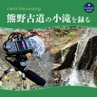 【ハイレゾ音源】熊野古道の小滝を録る (32bit float/96kHz)