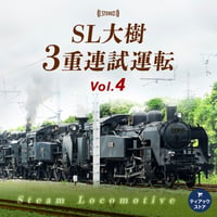 <Vol.4>SL大樹3重連試運転 (踏切設置 PortacaptureX8) 32bitfloat/96kHz ～吹き付ける排気音を収録、音量に気を付けてお楽しみください～