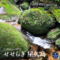 【MP3音源】せせらぎ　屋久島 (128kbps)