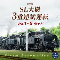 【MP3】<Vol.1～5セット>SL大樹3重連試運転