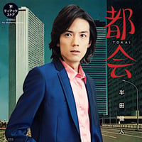 【半田健人】都会