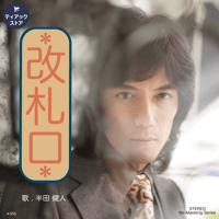 【半田健人】改札口