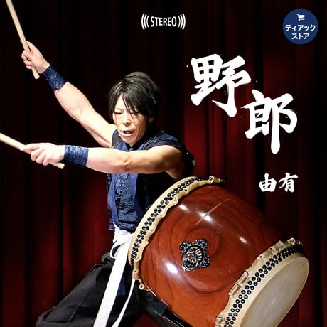 【由有】和太鼓独奏『野郎』　　　　　　(32bit float/192kHz)