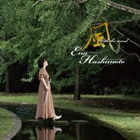 【橋本恵菜】 風 - with the wind -
