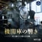 【MP3音源】SL大樹 機関庫の響き(蒸気機関車先頭設置 Portacapture X6) 128kbps