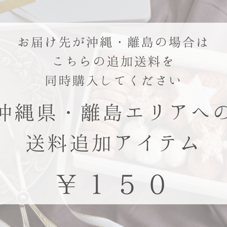 沖縄・離島エリアへの送料追加アイテム　￥１５０