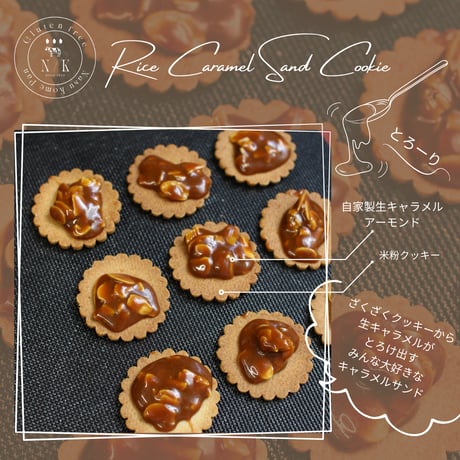 那須のお米のキャラメルサンドクッキー(グルテンフリー)
