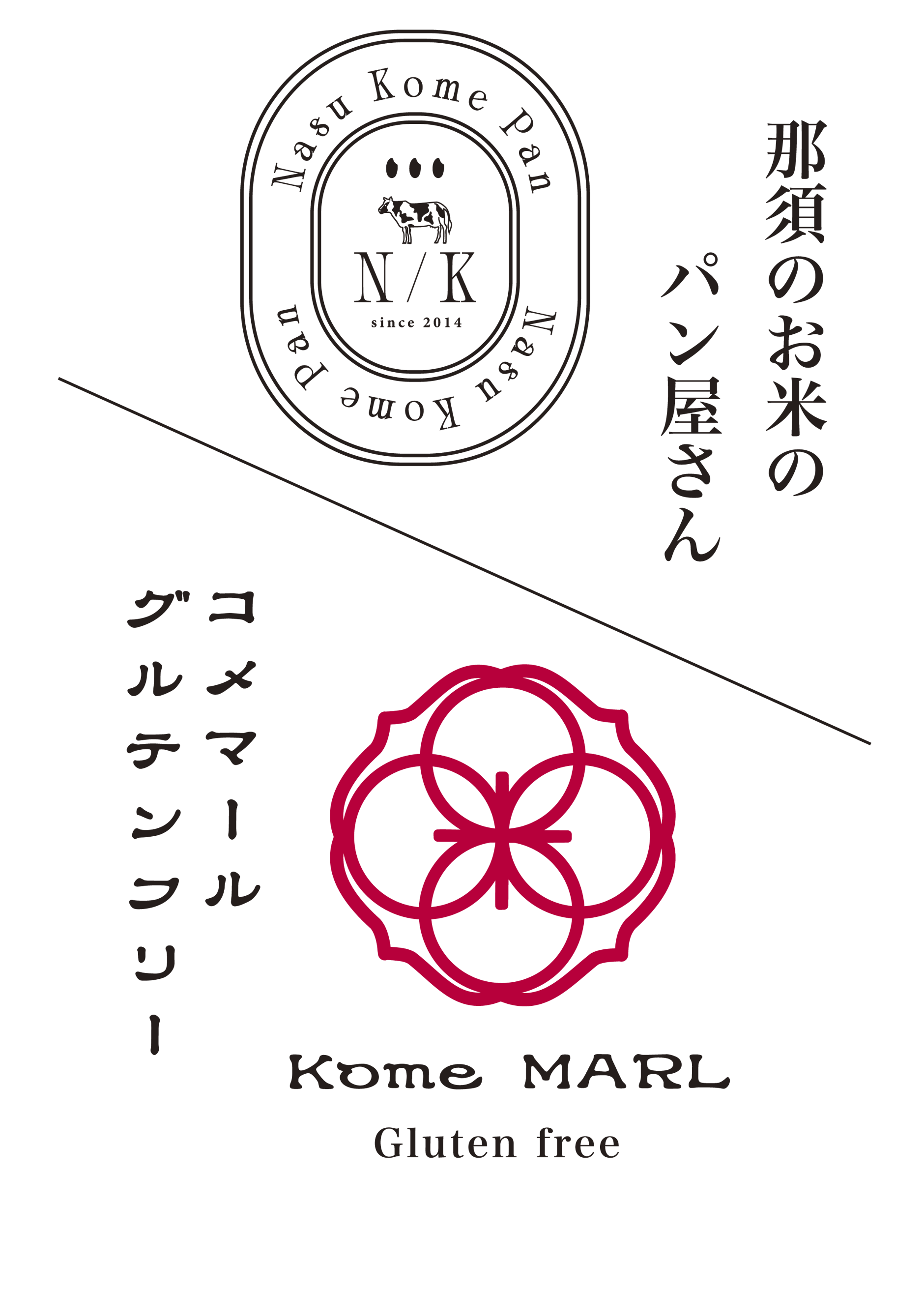 那須のお米のパン屋さん/Kome MARL Gluten free