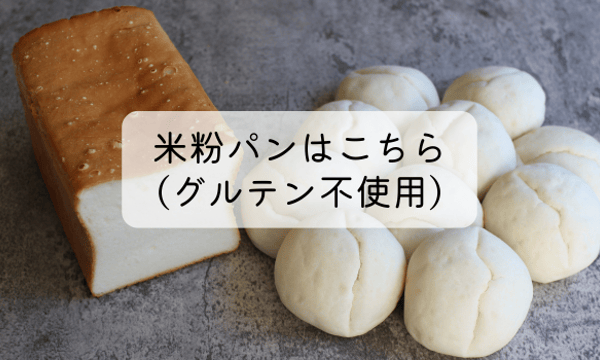 おこめぱんページ 街角リポート】8月2日オープン！ 米粉100％のパン屋さん