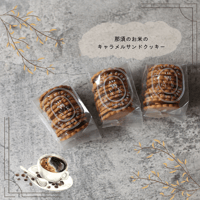 那須のお米のキャラメルサンドクッキー(グルテンフリー)