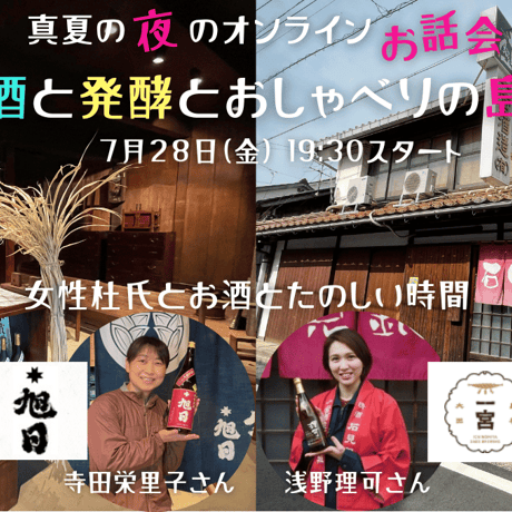 【7月28日】真夏の夜のオンラインお話会 日本酒と発酵とおしゃべりの島根旅 　Xセット