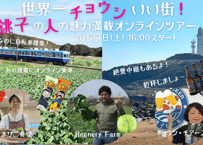 【5月27日】世界一チョウシいい街！銚子の人の魅力満載オンラインツアー Xセット