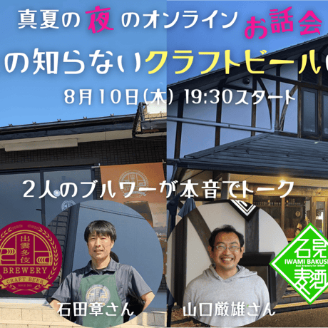 【8月10日】真夏の夜のオンラインお話会 あなたの知らないクラフトビールの世界 Aセット