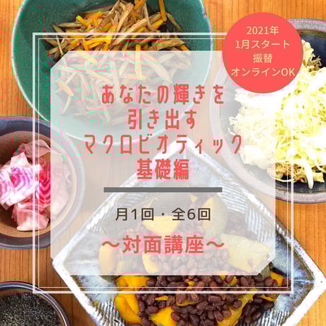 《対面》月1回・全6回 あなたの輝きを引き出す マクロビオティック基礎編