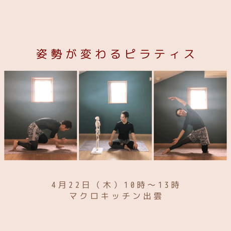 4月22日（木）10時〜13時　姿勢が変わるピラティス