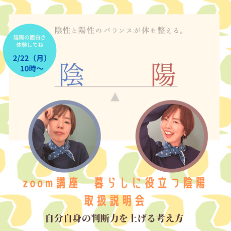 2月22日（月）10時〜12時　zoom講座　暮らしに役立つ陰陽　取扱説明会