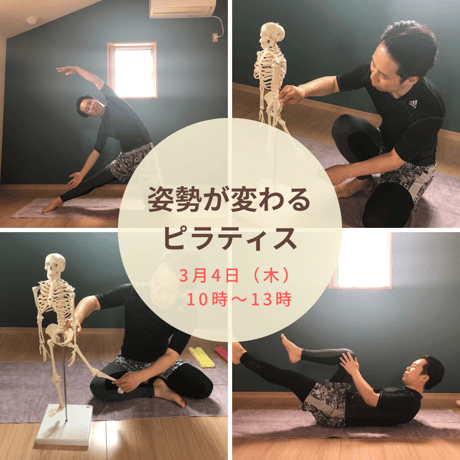 3月4日（木）10時〜13時　姿勢が変わるピラティス