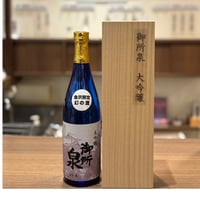 御所泉 大吟醸