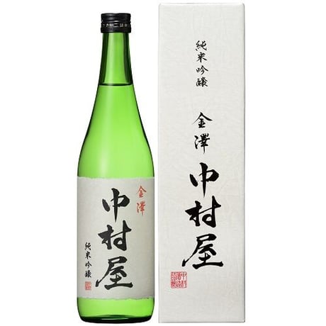金澤中村屋　純米吟醸（中村酒造）
