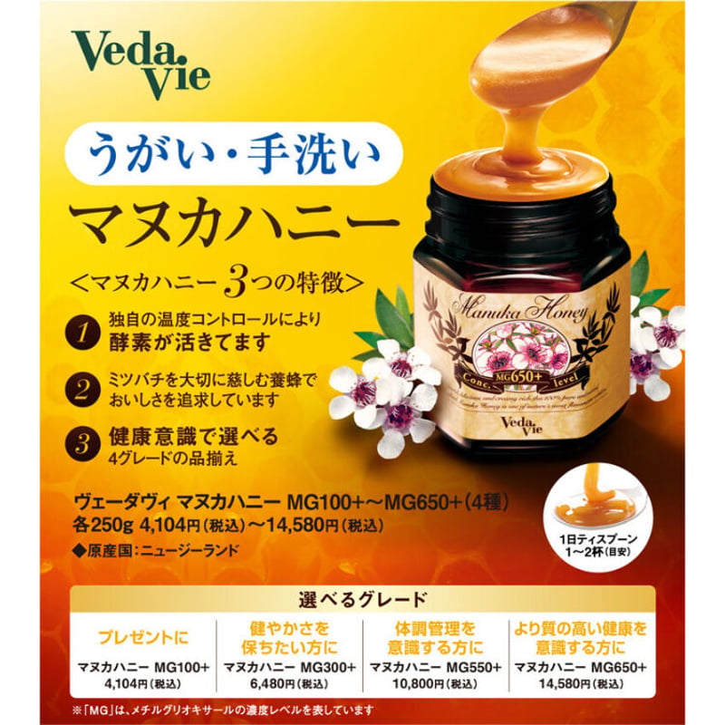 VV-M04 Veda. Vie マヌカハニー MG650＋ 250g | REOSU on