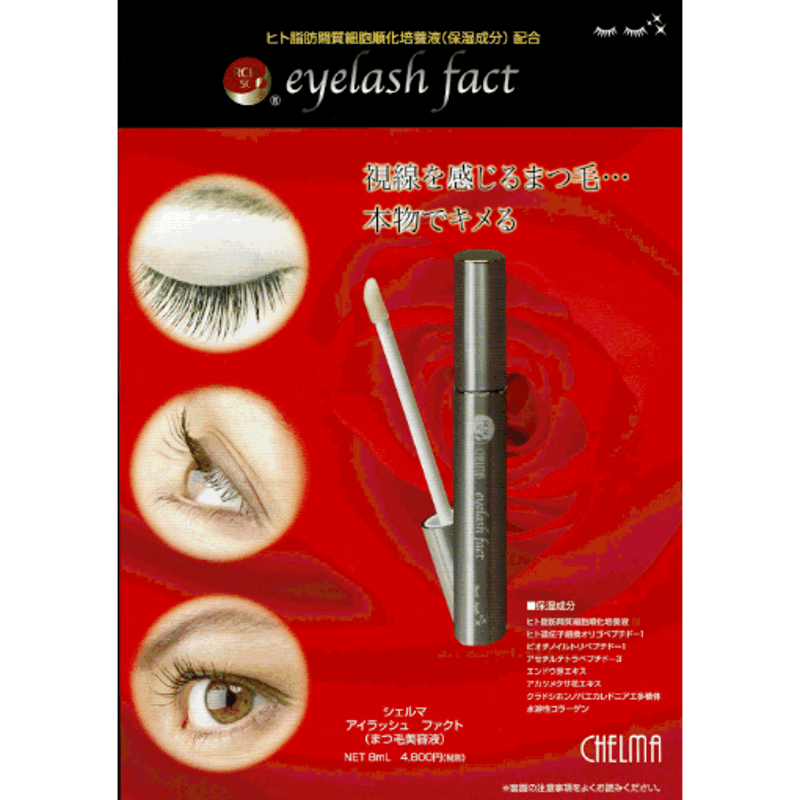 EZ-SEF-001 シェルマ アイラッシュ ファクト(まつ毛美容液) | REOSU onl