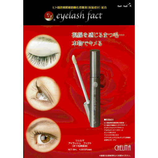 EZ-SEF-001 シェルマ アイラッシュ ファクト(まつ毛美容液) | REOSU onl