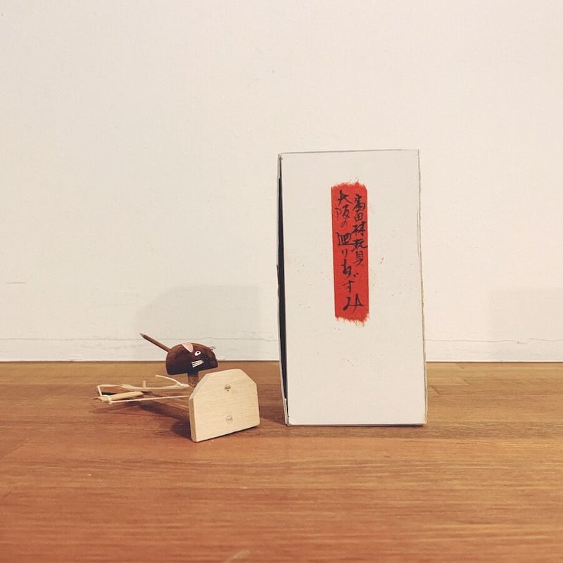 富田林玩具『復元 大阪の廻りねずみ』 | 象々の郷土玩具