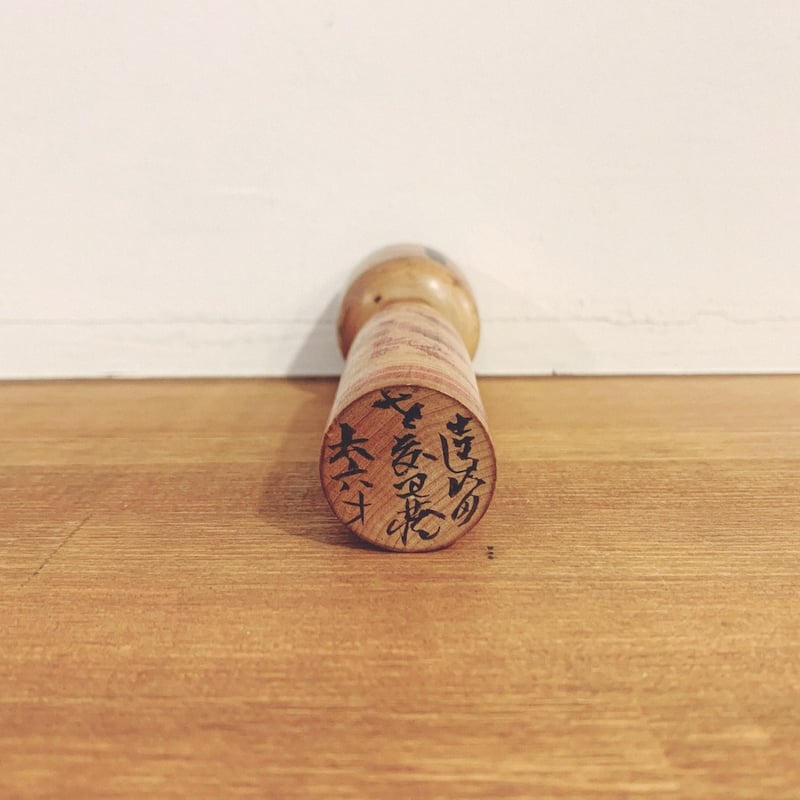 佐藤丑蔵のこけし① | 象々の郷土玩具
