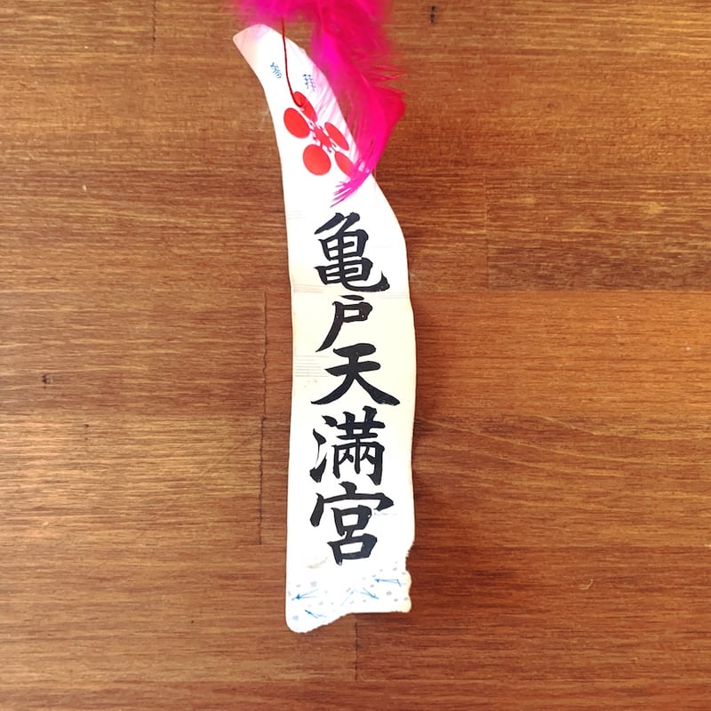 亀戸天満宮(船渡張子)『首振り虎』 | 象々の郷土玩具