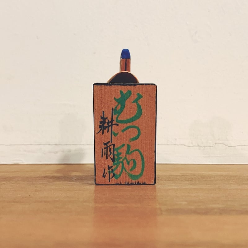青森県『むつ駒』 | 象々の郷土玩具